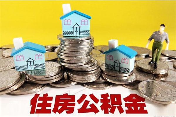 达州辞职取住房公积金怎么取（辞职了怎么取住房公积金）