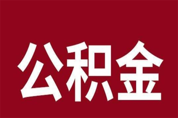 达州公积金必须辞职才能取吗（公积金必须离职才能提取吗）