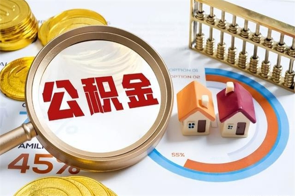 达州如何把封存的住房公积金取出来（怎样取封存的公积金）