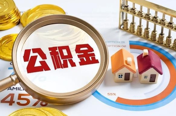 达州辞职后怎么去领取公积金（辞职怎么领取住房公积金）