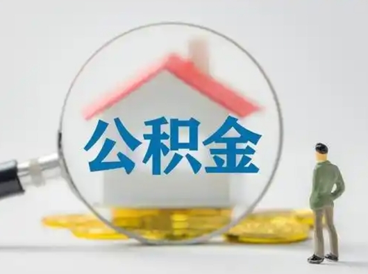 达州离职后怎么取住房公积金（离职之后怎么取住房公积金）